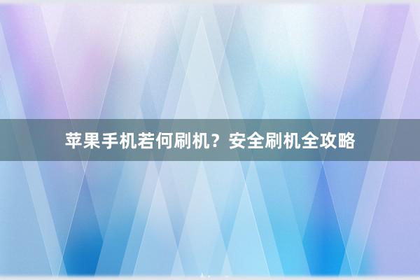 苹果手机若何刷机？安全刷机全攻略