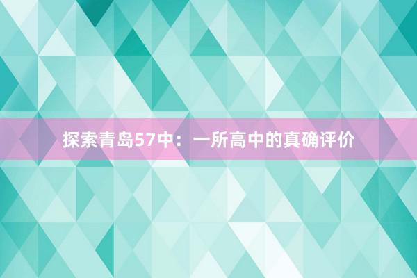 探索青岛57中：一所高中的真确评价