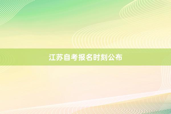 江苏自考报名时刻公布
