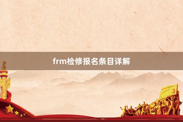 frm检修报名条目详解